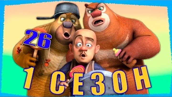 Медведи-соседи Все серии подряд | Сборник № 26 | Мультики для детей (1 сезон, серии 101 - 104) Медведи-соседи Все серии подряд | Сборник № 26 | Мультики для детей (1 сезон, серии 101 - 104)