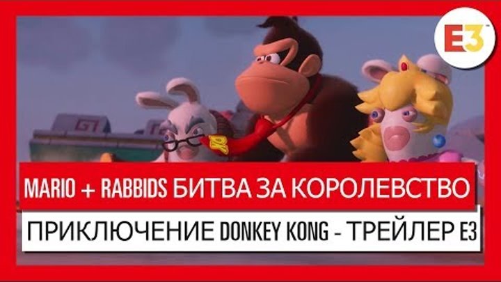 Mario + Rabbids Битва за королевство Приключение Donkey Kong - трейлер Е3
