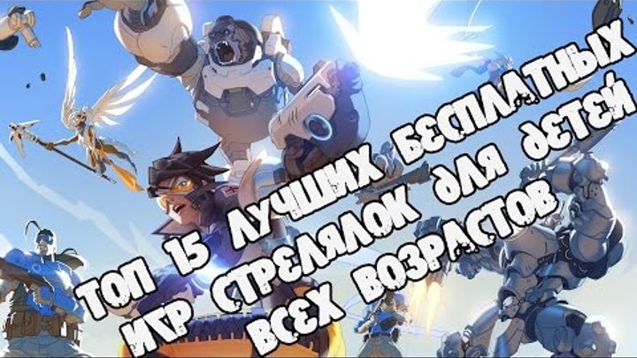 Игры стрелялки для детей & Бесплатные стрелялки & Стрелялки игры онлайн & Игры онлайн войнушки Игры стрелялки для детей & Бесплатные стрелялки & Стрелялки игры онлайн & Игры онлайн войнушки