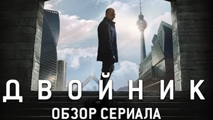ПО ТУ СТОРОНУ (ДВОЙНИК) "COUNTERPART" ОБЗОР СЕРИАЛА ПО ТУ СТОРОНУ (ДВОЙНИК) "COUNTERPART" ОБЗОР СЕРИАЛА