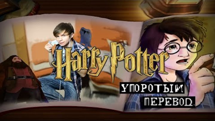 Гарри Поттер и Упоротый Перевод