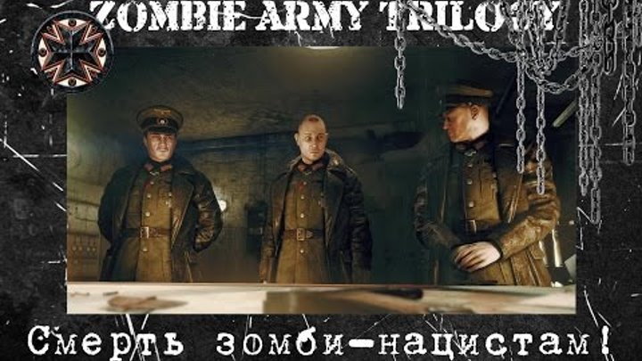 Zombie Army Trilogy | Стрим | Мстим за дедов
