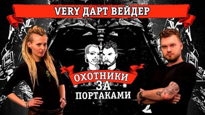 Very Дарт Вейдер — Охотники за портаками — Перебить тату, как исправить татуировку правильно Very Дарт Вейдер — Охотники за портаками — Перебить тату, как исправить татуировку правильно