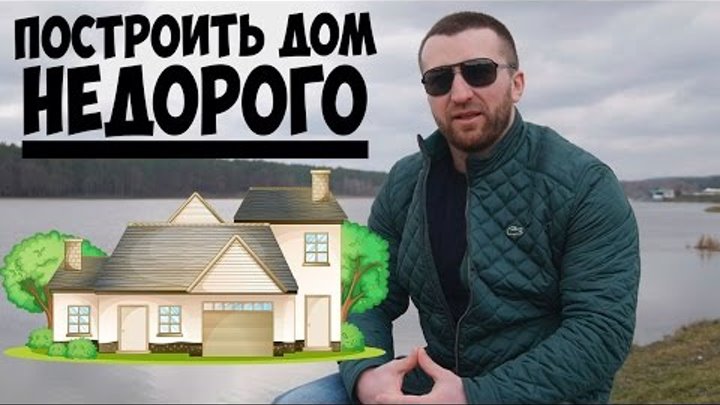 Построить дом недорого. Как дешево построить дом?