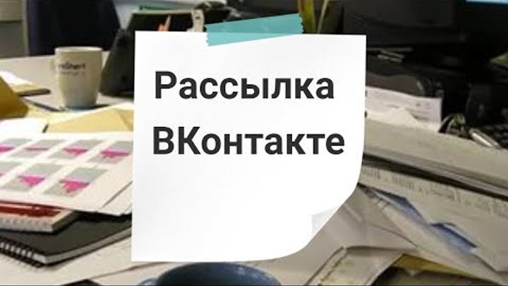 Инструкция, как установить Приложение рассылки и Виджет рассылки во ВКонтакте