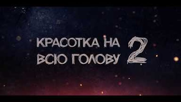 Красотка на всю голову 2 - второй официальный трейлер Красотка на всю голову 2 - второй официальный трейлер