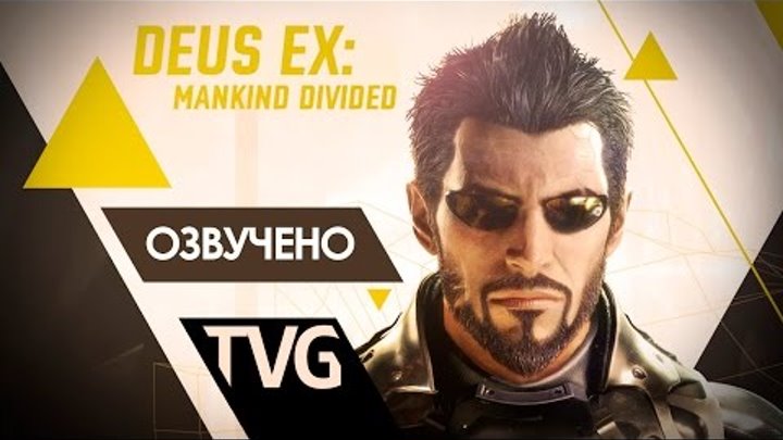 Deus Ex: Mankind Divided - Трейлер в русской озвучке! - Announcement Trailer