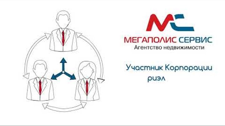 Знакомьтесь — агентство недвижимости «Мегаполис-Сервис»! | Почему мы? | Только качественные услуги! Знакомьтесь — агентство недвижимости «Мегаполис-Сервис»! | Почему мы? | Только качественные услуги!