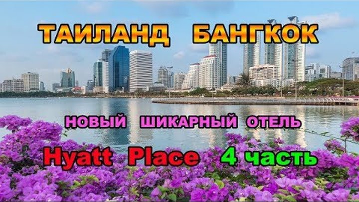 86 серия 4часть.Таиланд.Бангкок.Отель Hyatt Place Bangkok. Шведский стол на завтрак. Удачная покупка 86 серия 4часть.Таиланд.Бангкок.Отель Hyatt Place Bangkok. Шведский стол на завтрак. Удачная покупка