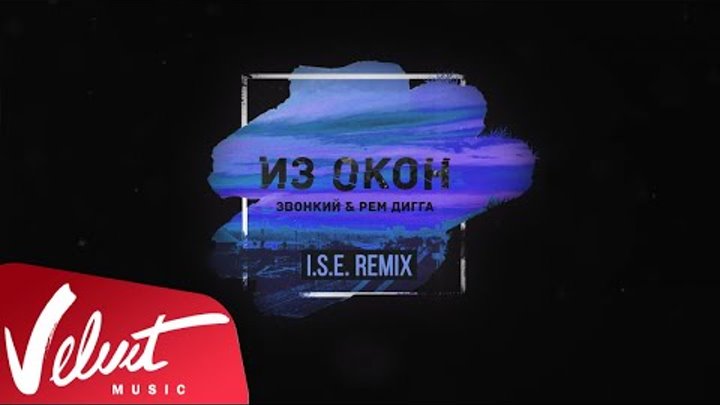 Аудио: Звонкий & Рем Дигга - Из Окон (I.S.E. Remix)