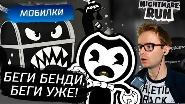 БЕГИ БЕНДИ, БЕГИ! - Bendy in Nightmare Run БЕГИ БЕНДИ, БЕГИ! - Bendy in Nightmare Run