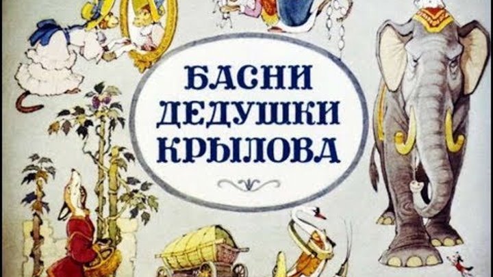 Басни дедушки Крылова И.А. Крылов (диафильм озвученный) 1986 г.