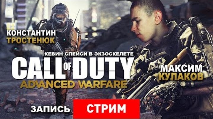 Call of Duty: Advanced Warfare — Кевин Спейси в экзоскелете [Запись]