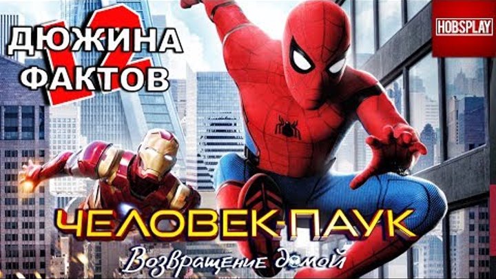 12 Фактов о фильме "Человек Паук Возвращение Домой"