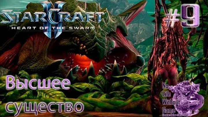 StarCraft II:Heart of the Swarm[#9] - Высшее существо (Прохождение на русском(Без комментариев))