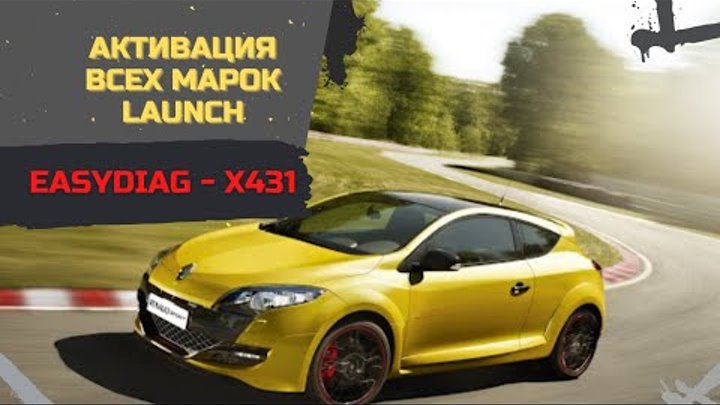 📲 Активация всех марок Launch EasyDiag - X431 Pro 👍 Платная услуга Motorstate