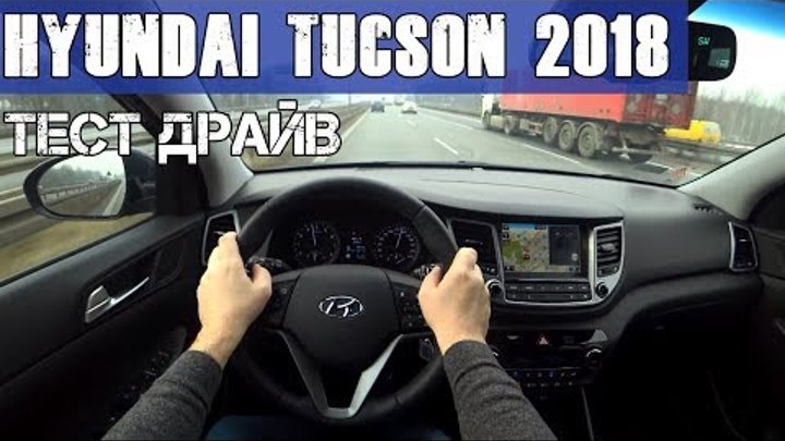 New Hyundai Tucson 2018 / Новый Хендай Туксон 2018 / ТЕСТ ДРАЙВ ОТ ПЕРВОГО ЛИЦА (БЕЗ СЛОВ)