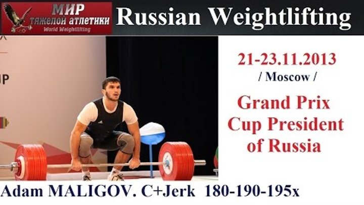 Adam MALIGOV-(94kg.C+J=180,190,195х) 2013-Grand Prix Cup President of Russia.