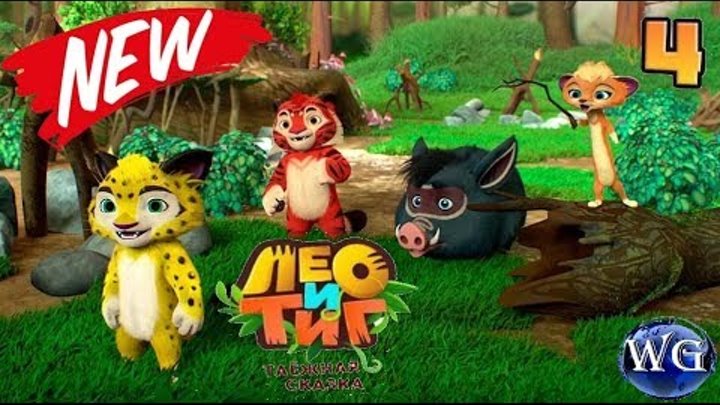 Лео и Тиг 2 мультик игра для детей Таежная сказка играть онлайн бесплатно видео прохождения 4 серия