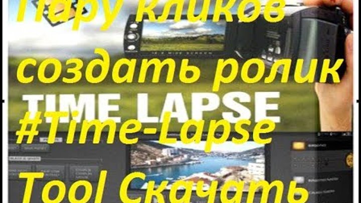 Как скачать и установить Time Lapse Tool 2 3 3432 Пару кликов создать ролик #Time Lapse Tool Скач Как скачать и установить Time Lapse Tool 2 3 3432 Пару кликов создать ролик #Time Lapse Tool Скач
