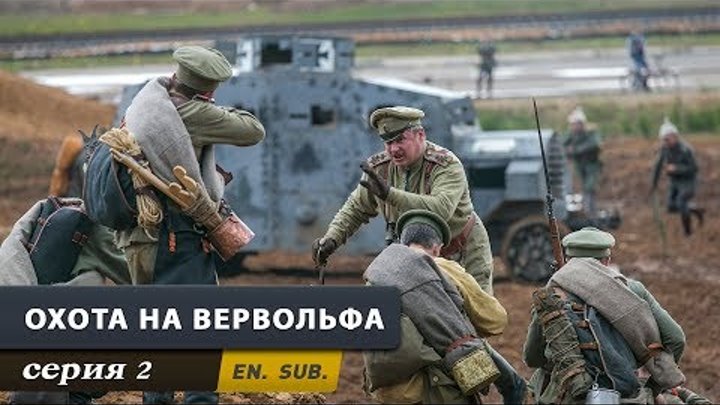 Охота на Вервольфа. Серия 2. смотреть онлайн Охота на Вервольфа. Серия 2.