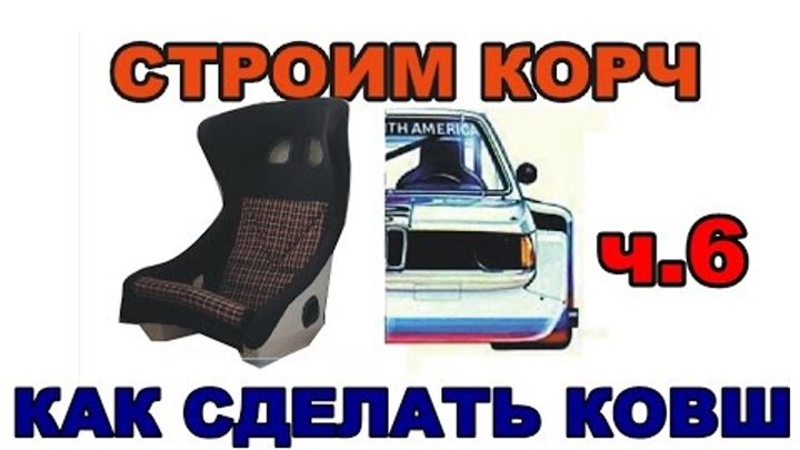 BMW E21 Cтроим корч Ч.6 Делаем ковш BMW E21 Cтроим корч Ч.6 Делаем ковш