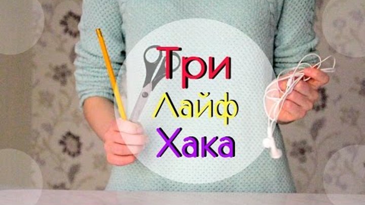 Три ЛайфХака для жизни || Что сделать из старых на