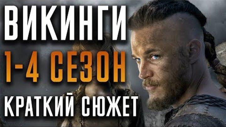 КРАТКИЙ СЮЖЕТ: ВИКИНГИ 1-4 СЕЗОН "VIKINGS"