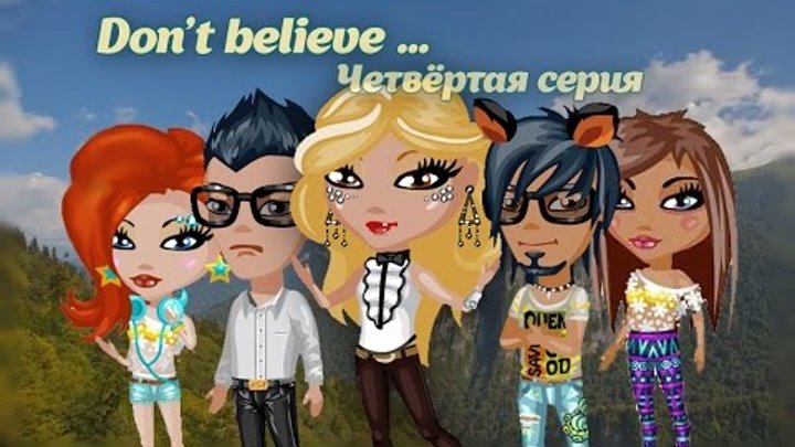 Аватария - Сериал "Don`t believe..." | Четвёртая серия Аватария - Сериал "Don`t believe..." | Четвёртая серия