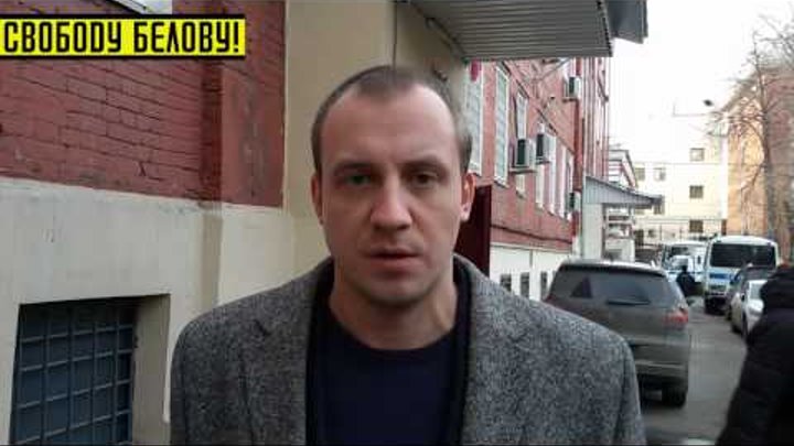Суд по делу Белова ( Поткина ) 26 февраля. Комментарий адвоката