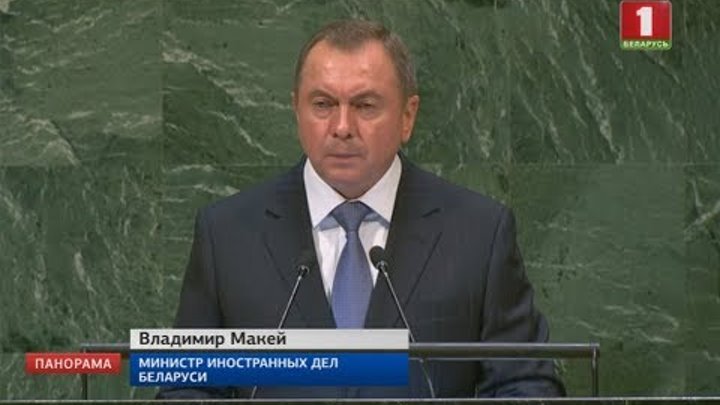 Владимир Макей выступил на Генассамблее ООН в Нью-Йорке. Панорама