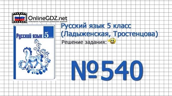 Задание № 540 — Русский язык 5 класс (Ладыженская, Тростенцова)