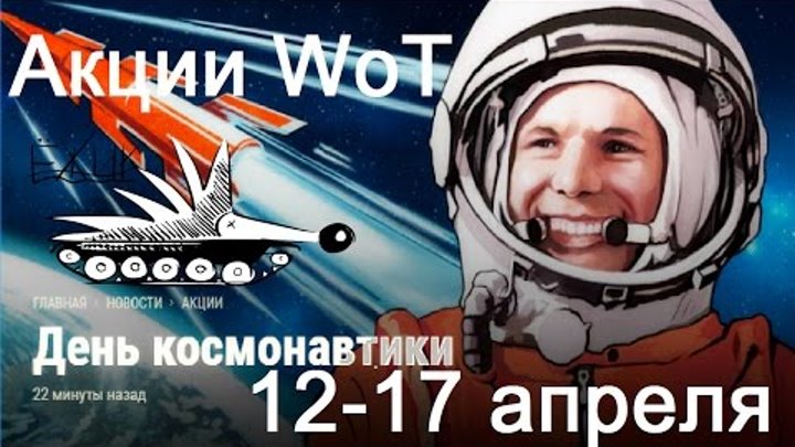 Акции WoT: 12-17 апреля 2017 День Космонавтики. Песочница. Генералы. даты выхода 9.18