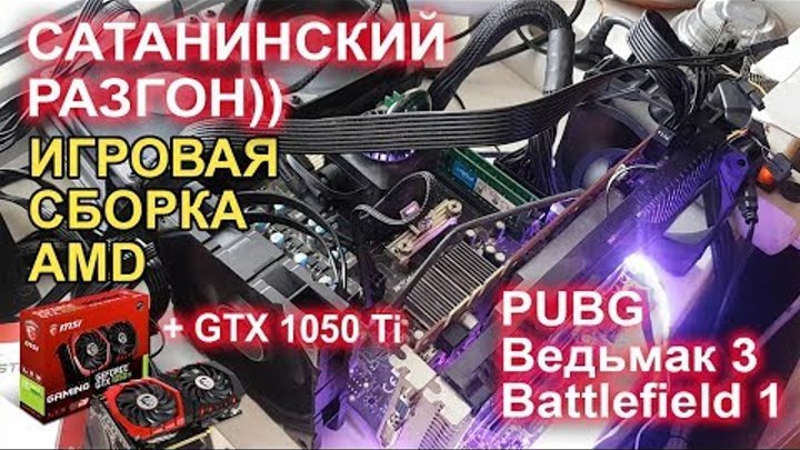 Игровая сборка AMD + видеокарта GTX 1050 Ti PUBG, Battlefield 1, Witcher 3