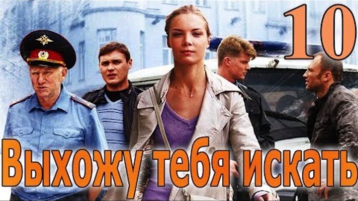 Выхожу тебя искать - 10 серия (2010) смотреть онлайн Выхожу тебя искать - 10 серия (2010)