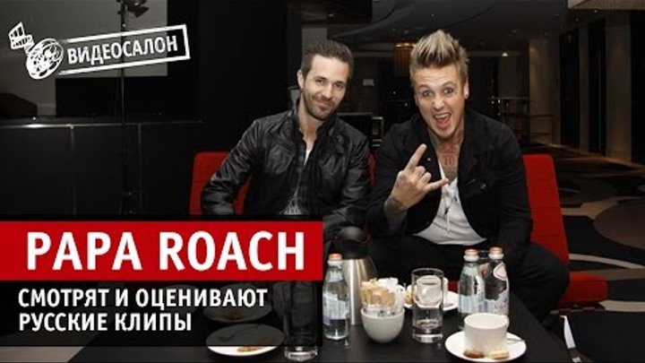 Papa Roach оценивают русские клипы