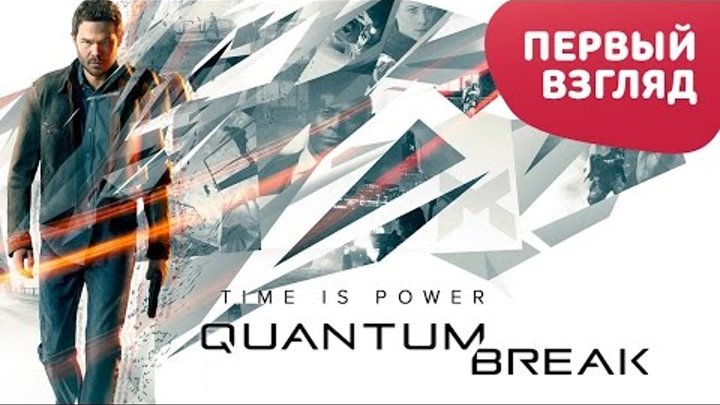 Quantum Break - Первый взгляд (60 fps) От создателей Max Payne и Alan Wake!