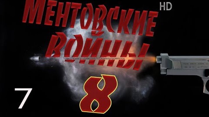 Ментовские войны Сезон 8 Серия 7 смотреть онлайн Ментовские войны Сезон 8 Серия 7