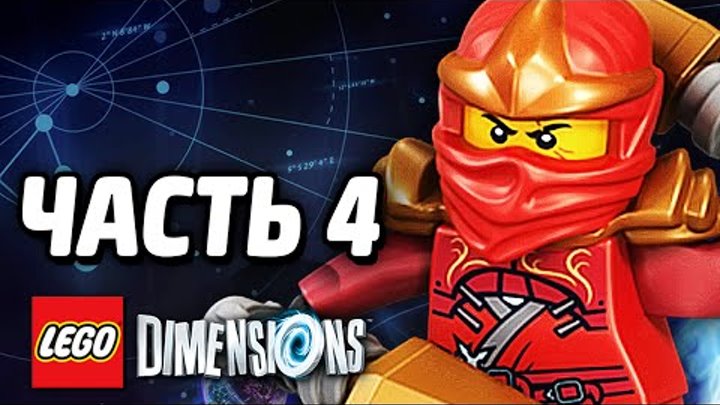 LEGO Dimensions Прохождение - Часть 4 - НИНДЗЯГО!