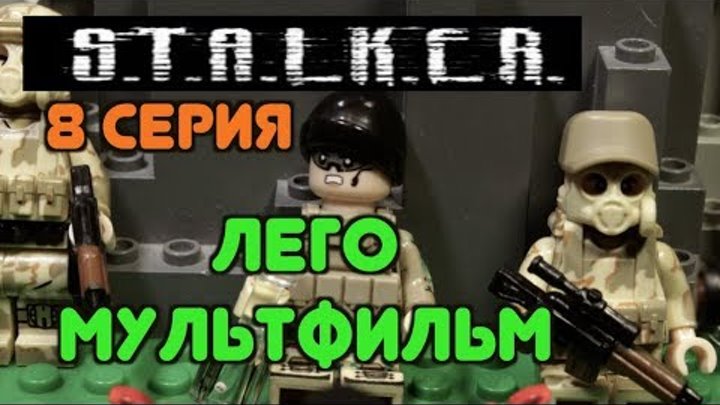 СТАЛКЕР, 8 серия, ЛЕГО МУЛЬТФИЛЬМ / STALKER LEGO STOP MOTION смотреть онлайн СТАЛКЕР, 8 серия, ЛЕГО МУЛЬТФИЛЬМ / STALKER LEGO STOP MOTION