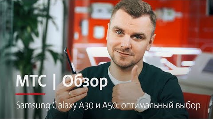 МТС | Обзор | Samsung Galaxy A30 и A50: оптимальный выбор