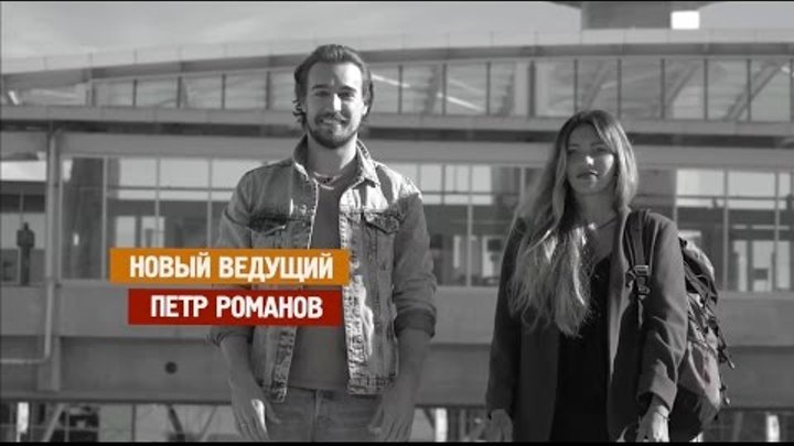 Новый ведущий Орёл и Решка. Кругосветка - Пётр Романов! Новый ведущий Орёл и Решка. Кругосветка - Пётр Романов!