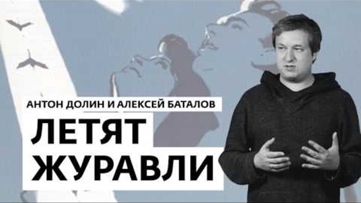 Антон Долин и Алексей Баталов о фильме «Летят журавли»