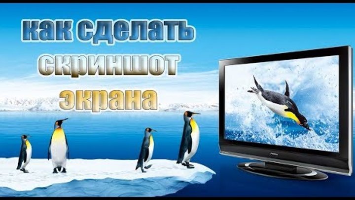 Как сделать скриншот на ноутбуке, компьютере. Снимок экрана на ПК - Вэбмастер TV Как сделать скриншот на ноутбуке, компьютере. Снимок экрана на ПК - Вэбмастер TV