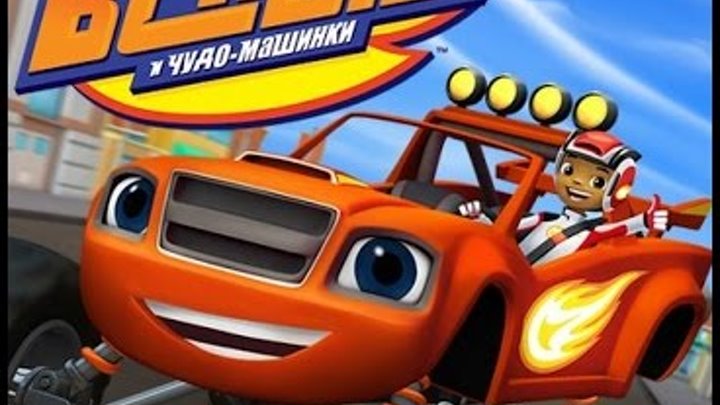 Вспыш и Чудо Машинки Мультик игра Собери ракету / Blaze and the monster machines Cartoon game Вспыш и Чудо Машинки Мультик игра Собери ракету / Blaze and the monster machines Cartoon game