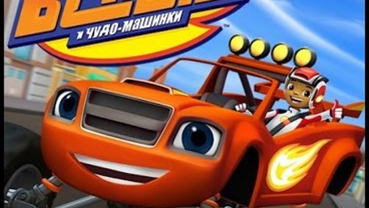 Вспыш и Чудо Машинки Мультик игра Собери ракету / Blaze and the monster machines Cartoon game