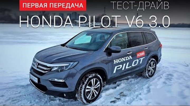 Honda Pilot (Хонда Пилот): тест-драйв от "Первая передача" Украина