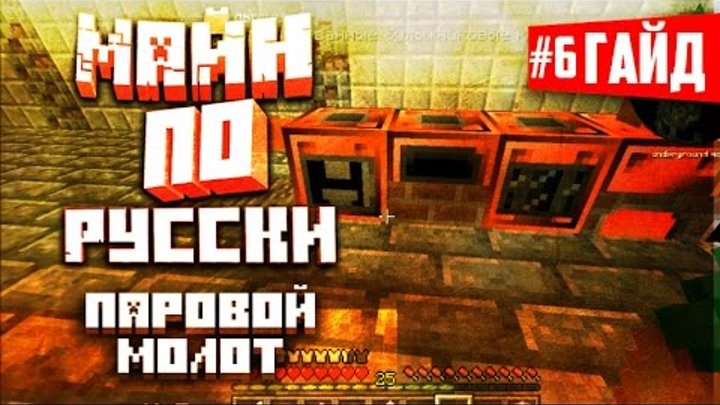 Русский гайд по Майнкрафт - GregTech#6 ( Hammer - Паровой молот)