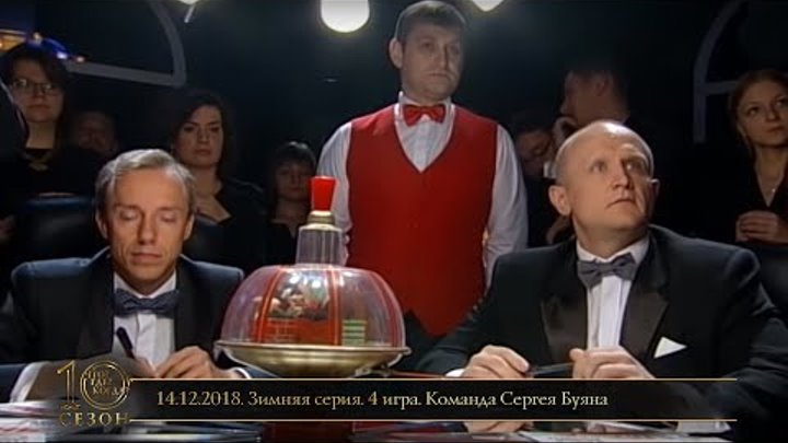 Что? Где? Когда? в Беларуси. Десятый сезон. Зимняя серия. Четвёртая отборочная игра 14.12.2018 смотреть онлайн Что? Где? Когда? в Беларуси. Десятый сезон. Зимняя серия. Четвёртая отборочная игра 14.12.2018