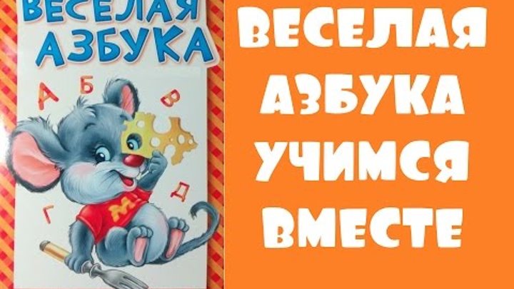 Развивающее видео для детей. Веселая азбука. Учим Алфавит вместе. Развивающее видео для детей. Веселая азбука. Учим Алфавит вместе.